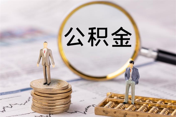 宁阳辞职不干了住房公积金怎么提取（辞职后不工作公积金怎么办）