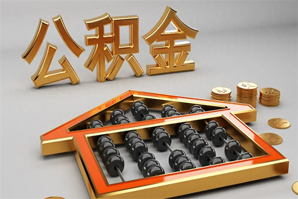 宁阳公积金怎么领取流程（如何领取住房公积金钱）