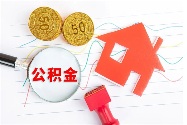 宁阳公积金怎么领取流程（领取公积金的办法）