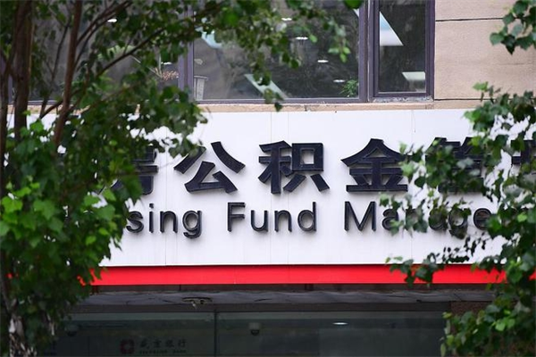 宁阳公积金提取流程（公积金提取办理流程）