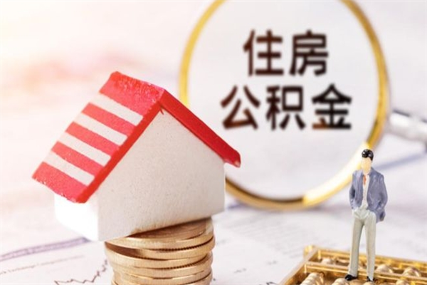 宁阳公积金小额提取（小额公积金提取4000吗）