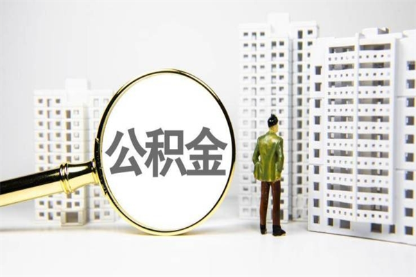 宁阳2024公积金提取新规（住房公积金提取2021）