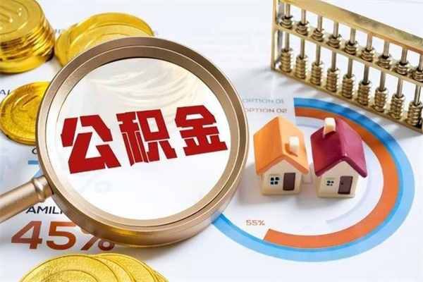 宁阳公积金怎么全额取出来在职（在职怎么把公积金提现）