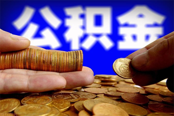 宁阳公积金一次性提取（公积金一次性提取需要什么手续）