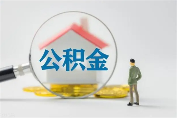 宁阳单身怎么提取公积金（单身提取住房公积金）