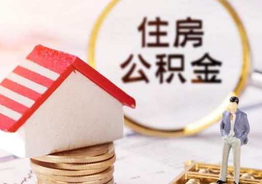 宁阳公积金怎么领取流程（怎么领住房公积金）