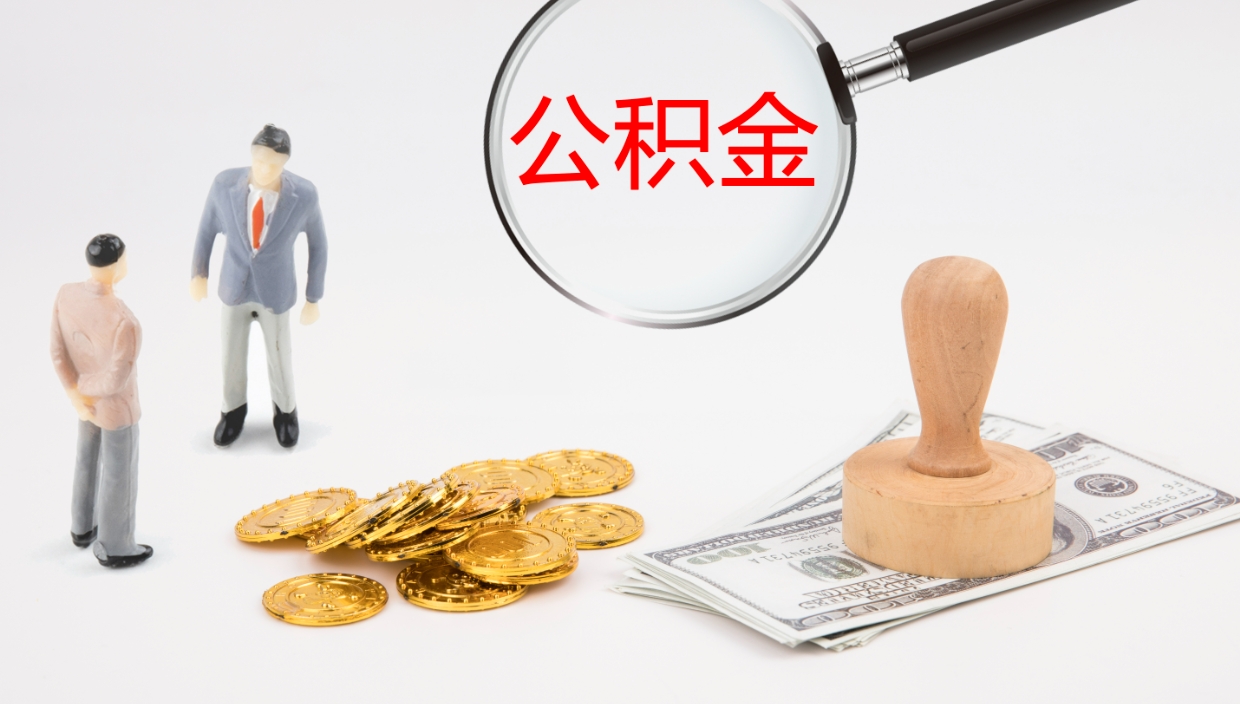 宁阳公积金一次性提取（公积金一次性提取办法）