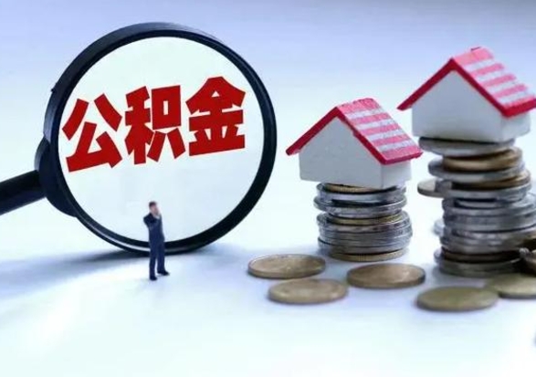 宁阳急用钱提取公积金的方法（急用钱,公积金怎么提出来）