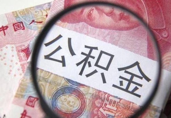 宁阳急用钱提取公积金的方法（急用钱公积金怎么提取出来）