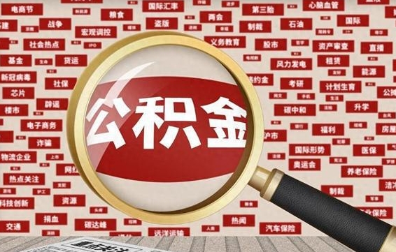 宁阳急用钱怎么把公积金取出来（急需用钱如何取现公积金）