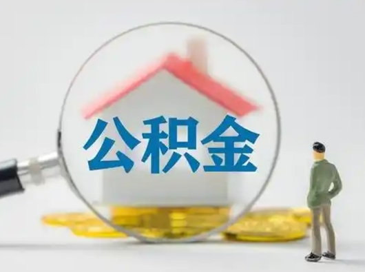 宁阳公积金怎么全额取出来在职（在职如何把公积金全部提出）